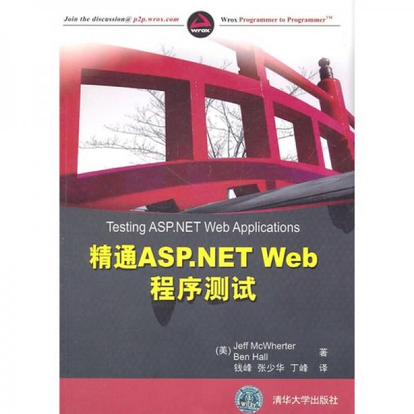 精通ASP.NET Web程序测试