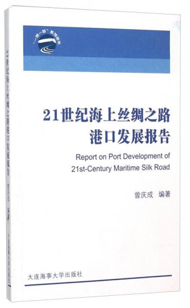 21世紀(jì)海上絲綢之路港口發(fā)展報(bào)告/一帶一路系列叢書(shū)