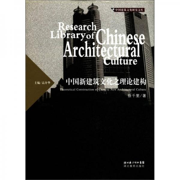 中国建筑文化研究文库：中国新建筑文化之理论建构