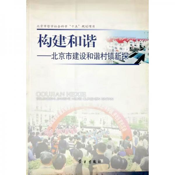 构建和谐:北京市建设和谐村镇新探