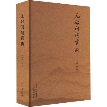 元好問詞賞析