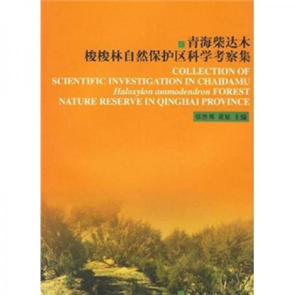 青海柴达木梭梭林自然保护区科学考察集