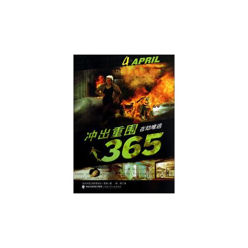 沖出重圍365-在劫難逃(4)