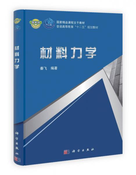 普通高等教育“十二五”規(guī)劃教材：材料力學(xué)