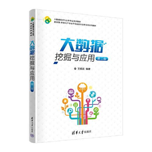 大數(shù)據(jù)挖掘與應(yīng)用（第二版）