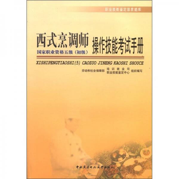 职业技能鉴定国家题库：西式烹调师操作技能考试手册（国家职业资格5级·初级）