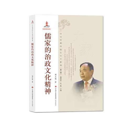 中華優(yōu)秀傳統(tǒng)文化大家談·第一輯：儒家的治政文化精神