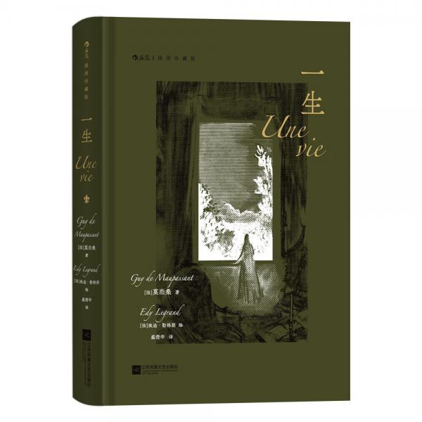【限量贈品】一生（插圖珍藏版）【隨書附贈限量款拾光小豆本】