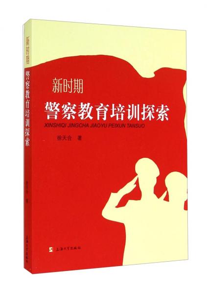 新時期警察教育培訓(xùn)探索