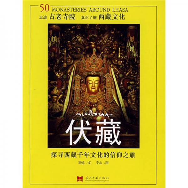 伏藏：探寻西藏千年文化的信仰之旅