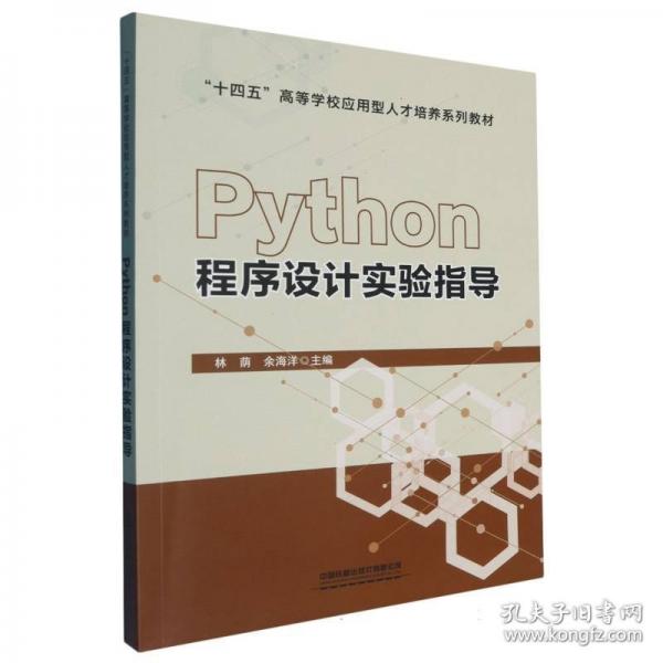 PYTHON程序设计实验指导
