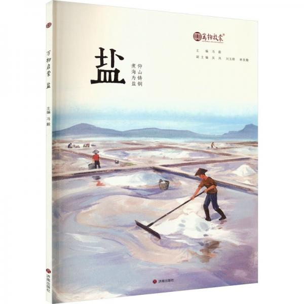 萬物啟蒙 鹽