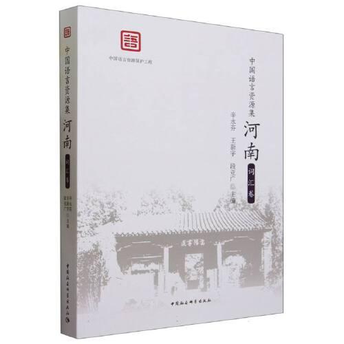 中國語言資源集.河南(詞匯卷)