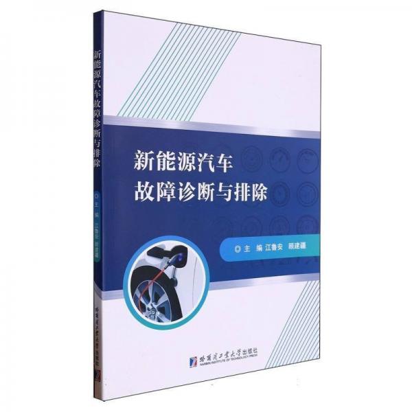 新能源汽車故障診斷與排除