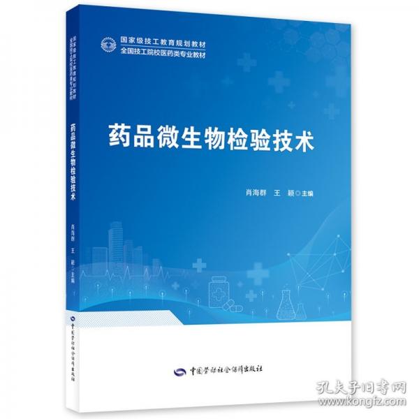 药品微生物检验技术