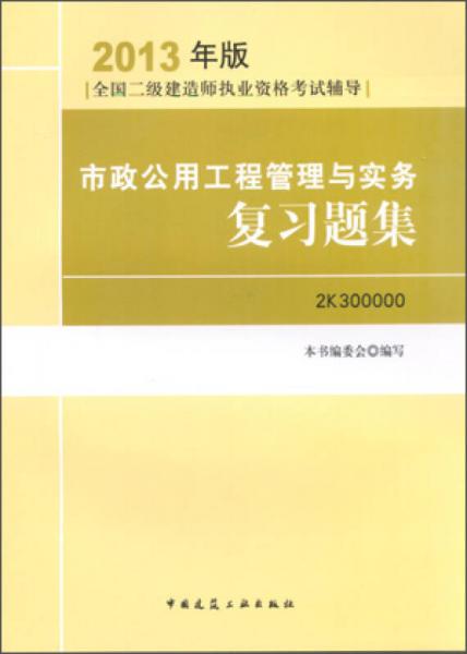 2013年版全國(guó)二級(jí)建造師執(zhí)業(yè)資格考試輔導(dǎo)：市政公用工程管理與實(shí)務(wù)復(fù)習(xí)題集