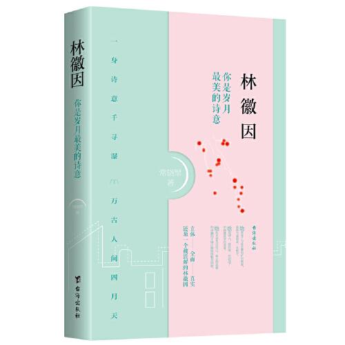 林徽因：你是歲月最美的詩意