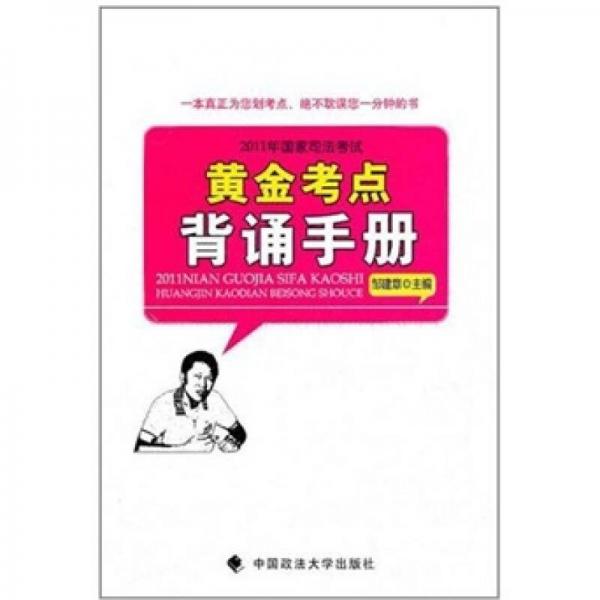 2011年國家司法考試黃金考點背誦手冊