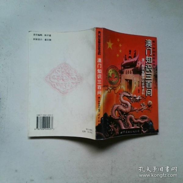 澳門知識300問:澳門知識競賽活動參考資料