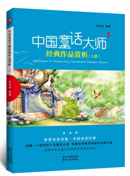 中国童话大师经典作品赏析（上册）