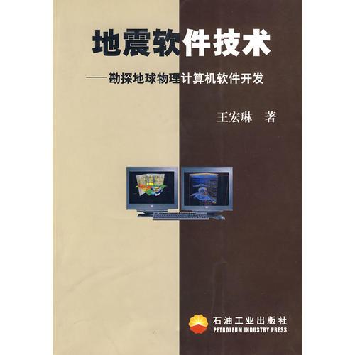 地震軟件技術：勘探地球物理計算機軟件開發(fā)