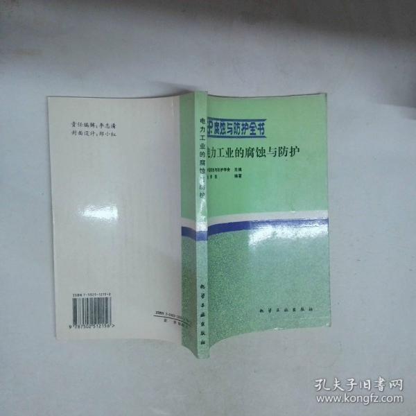電力工業(yè)的腐蝕與防護