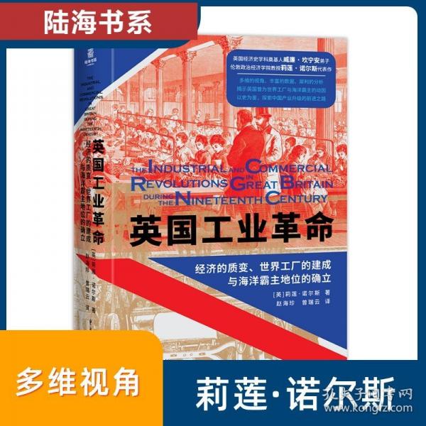 英國工業(yè)革命：經(jīng)濟(jì)的質(zhì)變、世界工廠的建成與海洋霸主地位的確立