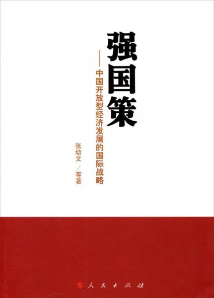 强国策：中国开放型经济发展的国际战略