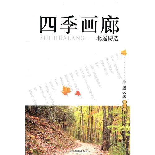 四季畫廊——北遙詩選