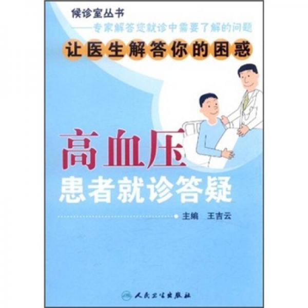 高血壓患者就診答疑
