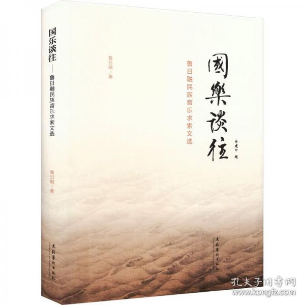 國樂談往 魯日融民族音樂求索文選