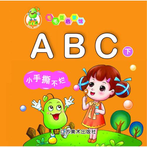 适合0~2岁：毛毛豆启蒙馆﹒ABC﹒下