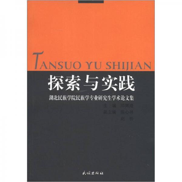 探索與實踐：湖北民族學院民族學專業(yè)研究生學術論文集