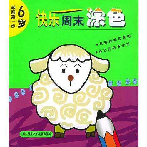 快樂周末涂色（6歲）