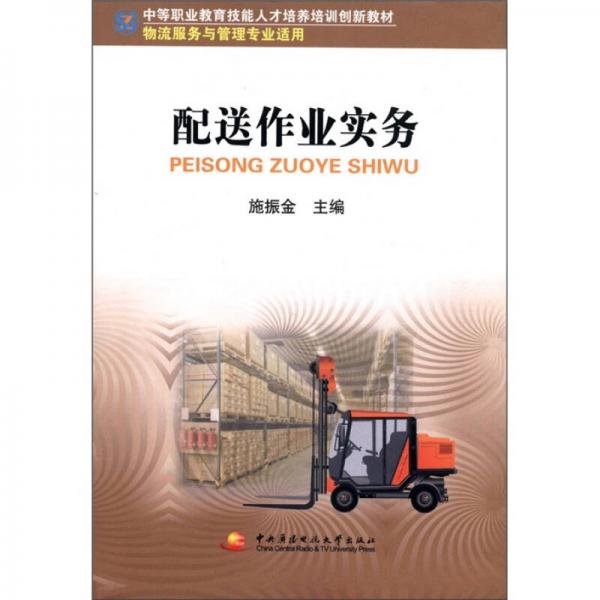 中等職業(yè)教育技能人才培養(yǎng)培訓(xùn)創(chuàng)新教材：配送作業(yè)實(shí)務(wù)（物流服務(wù)與管理專業(yè)適用）