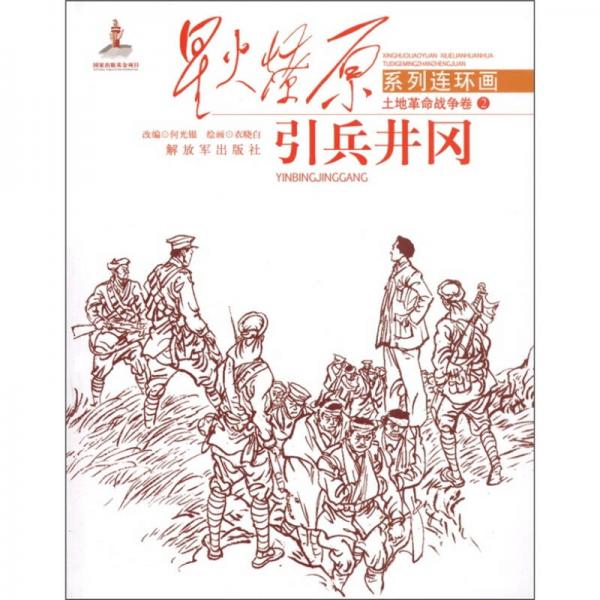 星火燎原系列連環(huán)畫·土地革命戰(zhàn)爭卷2：引兵井岡