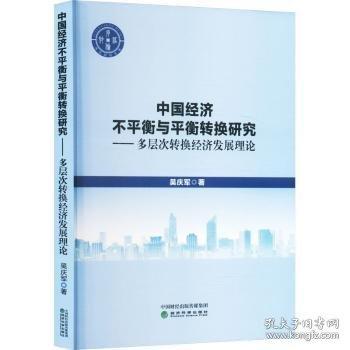 中國濟不平衡與平衡轉(zhuǎn)換研究---多層次循環(huán)濟