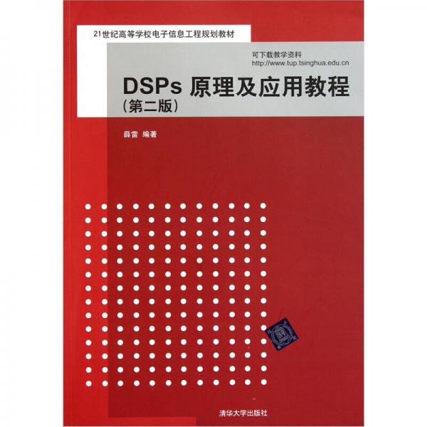 DSPs原理及应用教程（第2版）
