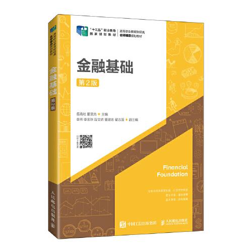 金融基礎(chǔ)（第2版）