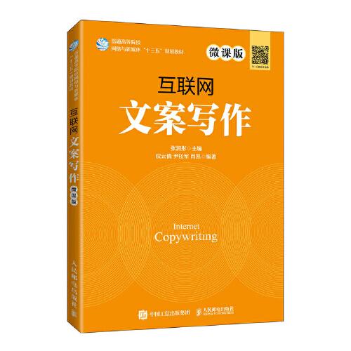 互聯(lián)網(wǎng)文案寫作（微課版）