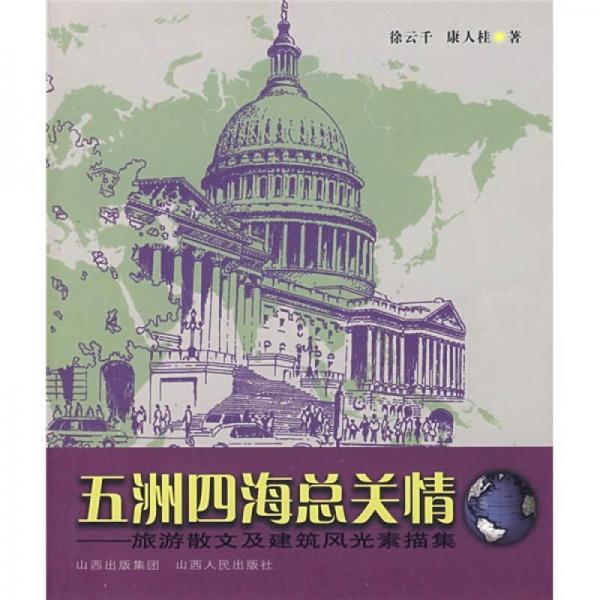 五洲四?？傟P(guān)情：旅游散文及建筑風(fēng)光素描集