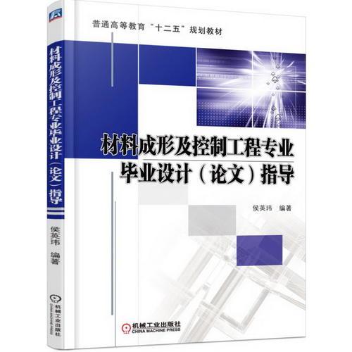 材料成形及控制工程專業(yè)畢業(yè)設計（論文）指導