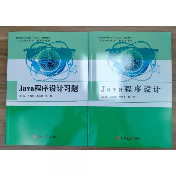Java程序設(shè)計(jì)（全兩冊） 許洪光，李鳳英，郭茜主編