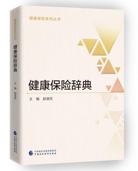 健康保險(xiǎn)辭典