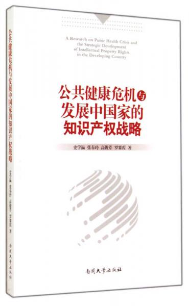 公共健康危機與發(fā)展中國家的知識產權戰(zhàn)略