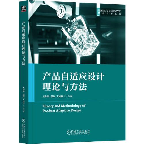 產(chǎn)品自適應(yīng)設(shè)計理論與方法