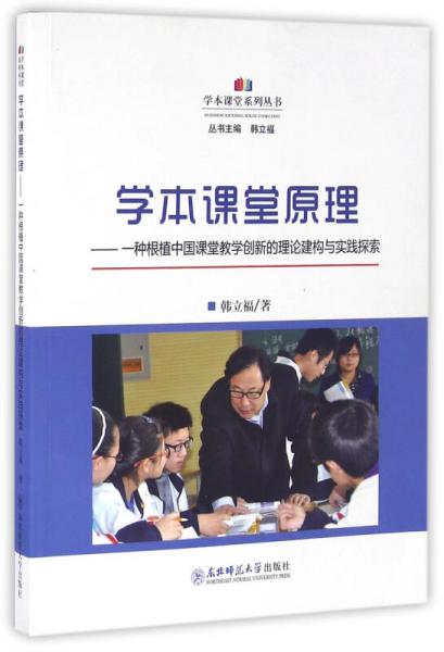 学本课堂原理：一种根植中国课堂教学创新的理论建构与实践探索