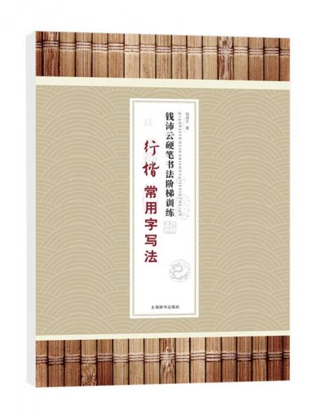 钱沛云硬笔书法阶梯训练·行楷常用字写法