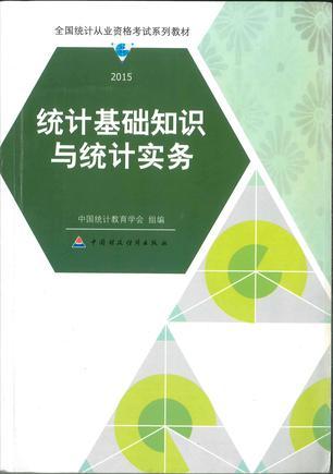 統(tǒng)計(jì)基礎(chǔ)知識(shí)與統(tǒng)計(jì)實(shí)務(wù)：2015版