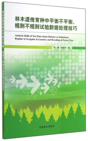 林木遺傳育種中平衡不平衡、規(guī)則不規(guī)則試驗(yàn)數(shù)據(jù)處理技巧